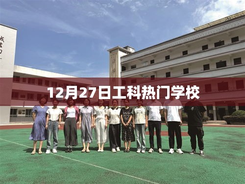 工科熱門(mén)學(xué)校榜單揭曉，12月27日盤(pán)點(diǎn)
