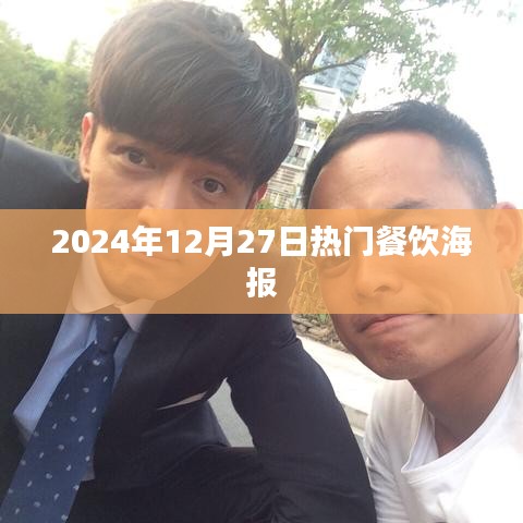 2024年終盛宴，熱門餐飲海報(bào)搶鮮看，符合您要求的字?jǐn)?shù)范圍，同時(shí)能夠吸引用戶的注意力，提高點(diǎn)擊率。