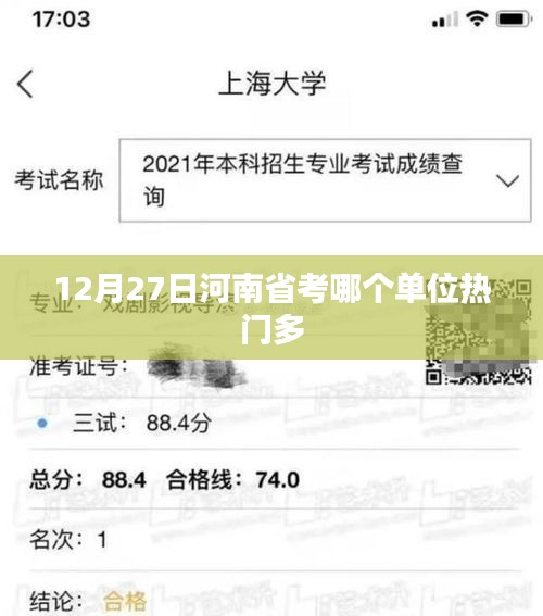 河南省考熱門(mén)單位解析，12月27日數(shù)據(jù)揭秘