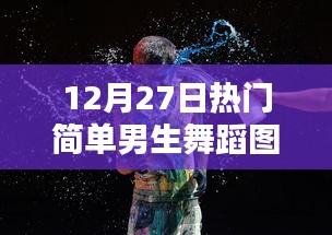 12月27日熱門男生舞蹈圖片，簡單動感舞姿