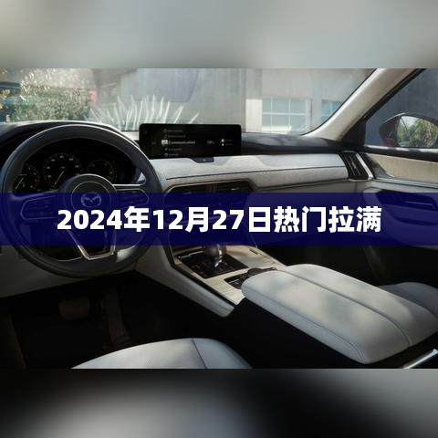 2024年12月27日熱點大揭秘，全面聚焦時事熱點
