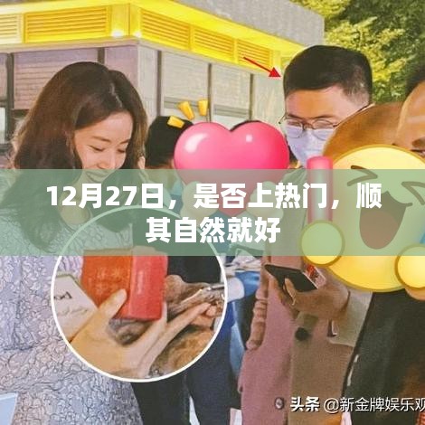 順其自然上熱門，無(wú)需強(qiáng)求，靜待花開時(shí)