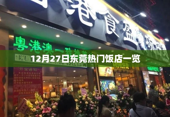 東莞熱門飯店推薦榜單揭曉