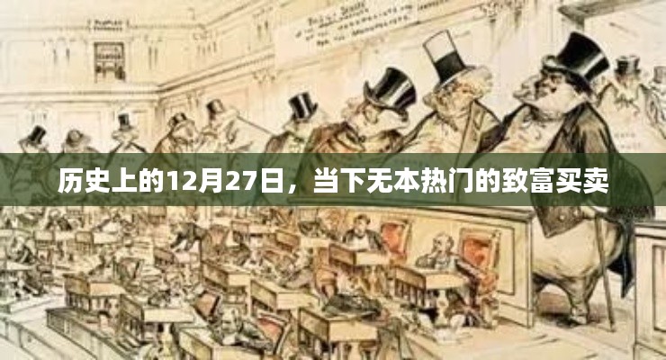 歷史上的今天與當(dāng)下熱門致富買賣
