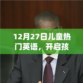 12月27日兒童英語熱潮，開啟語言世界之旅