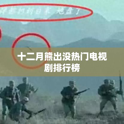 十二月熊出沒熱門劇榜