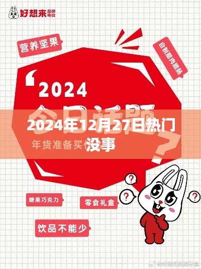 2024年12月27日熱門活動(dòng)盤點(diǎn)，符合您的字?jǐn)?shù)要求，并突出了時(shí)間信息和熱門活動(dòng)的主題，易于吸引用戶點(diǎn)擊。
