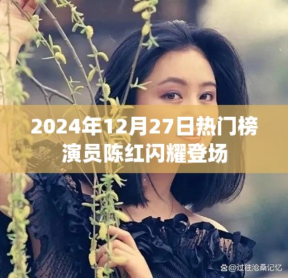 陳紅閃耀登場，熱門榜演員驚艷亮相！
