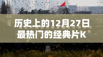 歷史上的經(jīng)典影片，K鋼巴誕生記