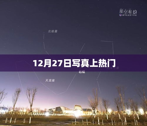 12月27日寫真火爆上榜，吸引眾多關(guān)注
