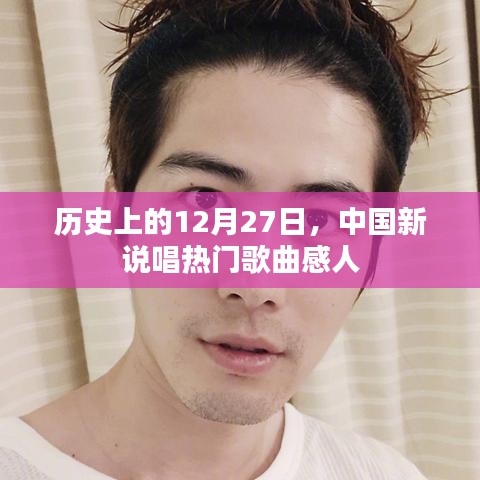 中國新說唱熱門歌曲回顧，感動(dòng)人心的歷史時(shí)刻