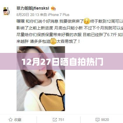 12月27日熱門自拍分享