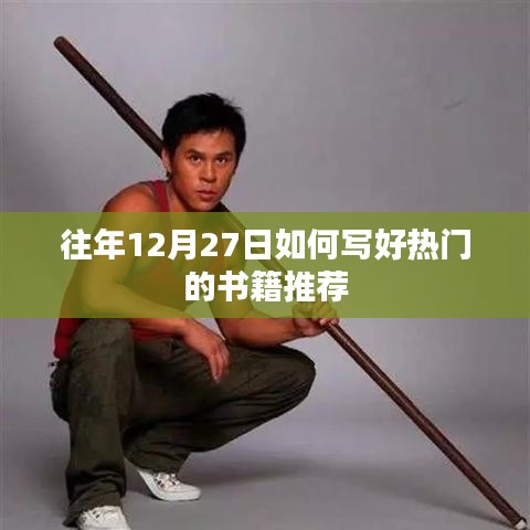 往年12月27日熱門(mén)書(shū)籍推薦攻略