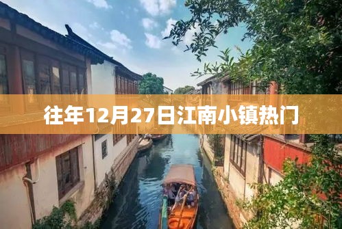 江南小鎮(zhèn)跨年風(fēng)情，歷年十二月二十七日盛況回顧