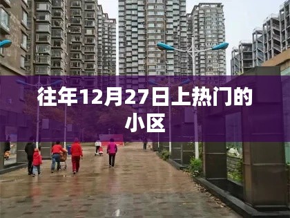年終小區(qū)熱度揭秘，往年12月27日上榜的居住區(qū)