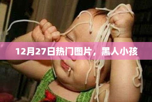 黑人小孩熱門圖片，12月27日精選
