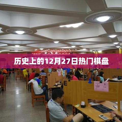 歷史上的十二月二十七日，棋盤上的風(fēng)云際會