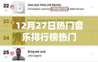 12月27日音樂排行榜，火熱歌曲一網(wǎng)打盡