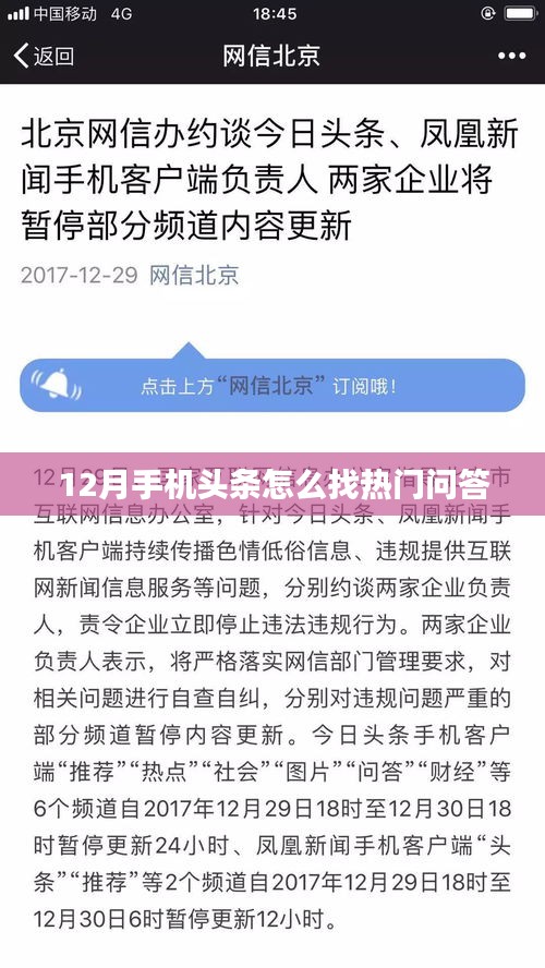 熱門問答大解密，12月手機(jī)頭條哪里找？