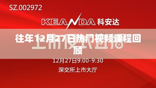 往年12月27日熱門課程回顧，視頻學習盛宴