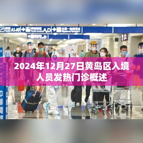 黃島區(qū)入境人員發(fā)熱門診概況介紹