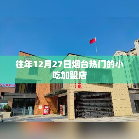 煙臺小吃加盟店盤點，年末熱門之選