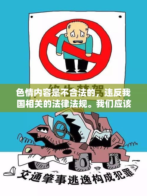 遵守法律道德，遠(yuǎn)離色情內(nèi)容，尋找正規(guī)娛樂平臺。