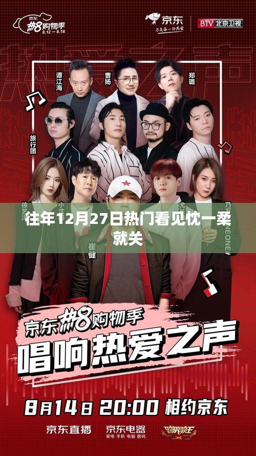 歷年年末27日忱一柔成熱門話題焦點(diǎn)。