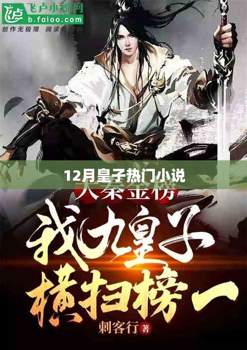 12月皇子小說，熱門新作搶先看