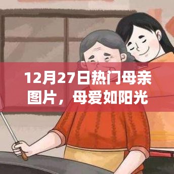 母愛如陽光，溫馨母親圖片集，感動心靈瞬間