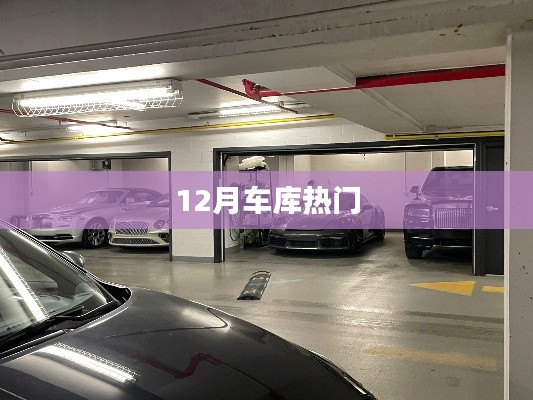 12月車庫熱門車輛盤點