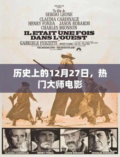 歷史上的大師電影，揭秘12月27日經(jīng)典之作