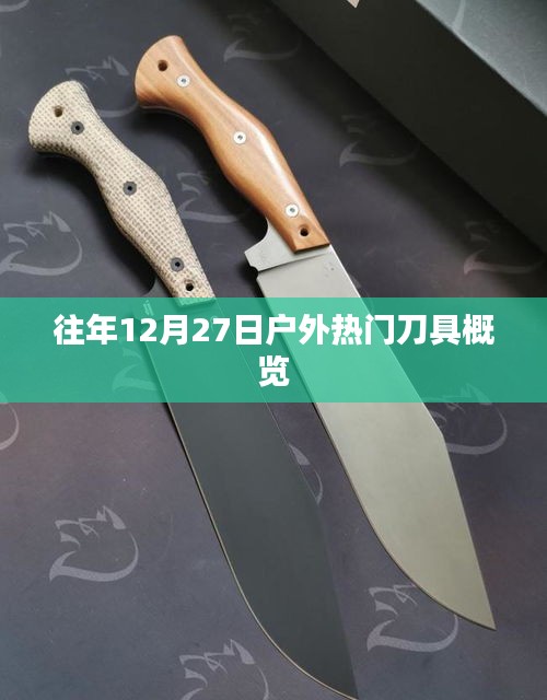 戶外熱門刀具概覽，歷年十二月二十七日精選推薦