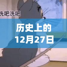 抖音熱門歷史日期與收益關系解析，揭秘12月27日的秘密