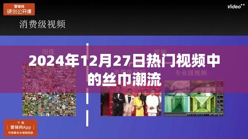 絲巾潮流席卷全網(wǎng)，熱門視頻新風(fēng)尚