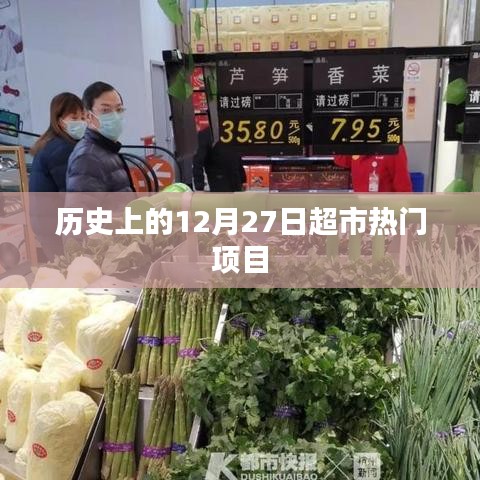 歷史上的十二月二十七日超市行業(yè)熱點(diǎn)項(xiàng)目回顧