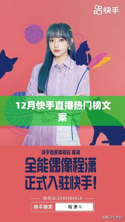 快手直播熱門榜揭秘，12月火熱直播大盤點