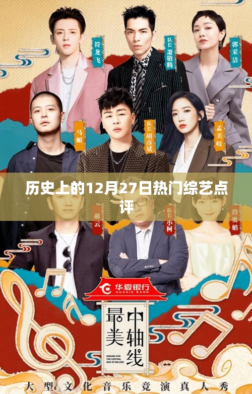 熱門綜藝點(diǎn)評回顧，歷史上的十二月二十七日