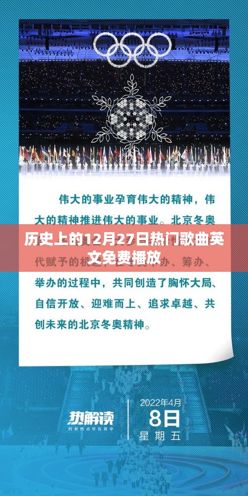 歷史上的熱門(mén)英文歌曲免費(fèi)聽(tīng)，12月27日經(jīng)典放送