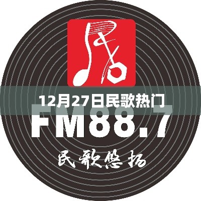 12月27日民歌熱潮