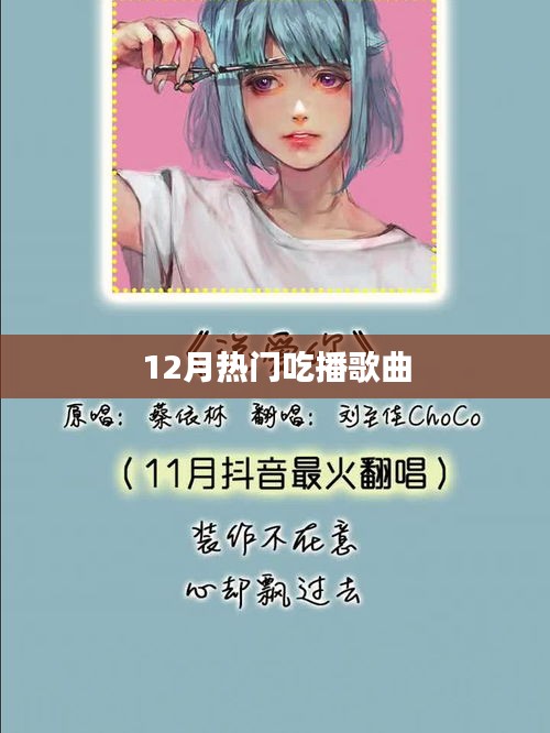 12月熱門吃播歌曲大盤點