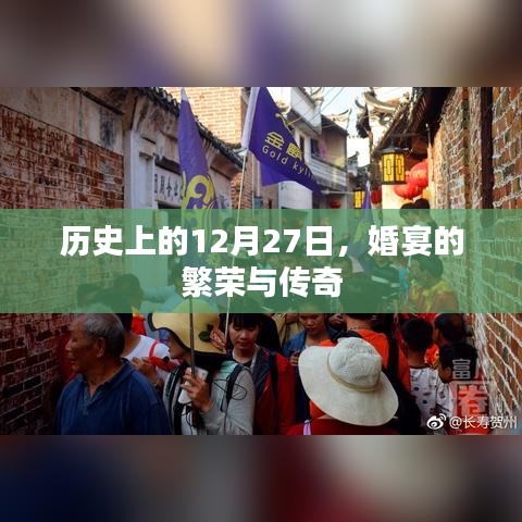 歷史上的婚宴傳奇，12月27日的繁榮與紀(jì)念