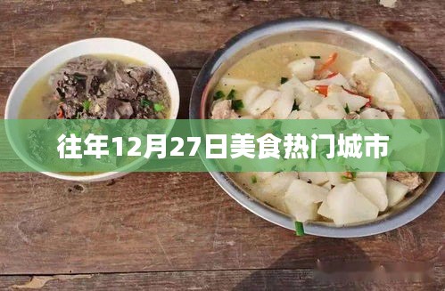 美食熱門城市盤點(diǎn)，歷年12月27日回顧