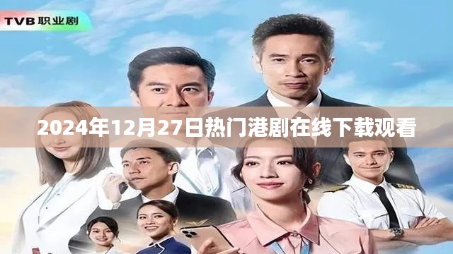 2024年港劇在線下載觀看，最新熱門劇集不容錯過