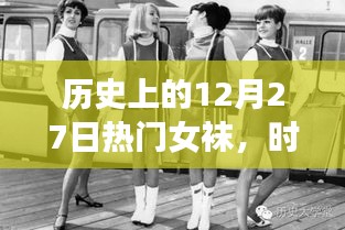 時尚變遷，熱門女襪品牌崛起與歷史上的十二月二十七日