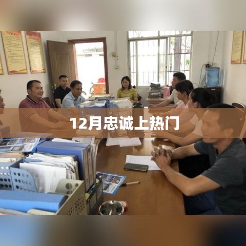 12月忠誠(chéng)，熱門(mén)話題解讀
