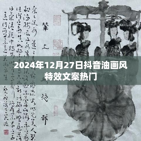 抖音油畫風特效文案熱門揭秘，2024年趨勢預測