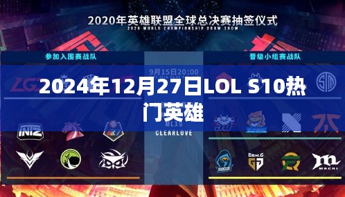 LOL S10熱門英雄解析，2024年12月27日數(shù)據(jù)報(bào)告