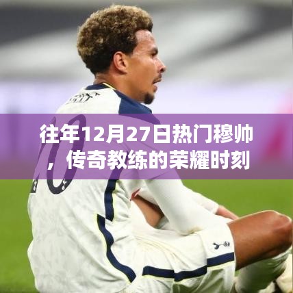 穆帥傳奇教練榮耀時刻，歷年12月27日回顧