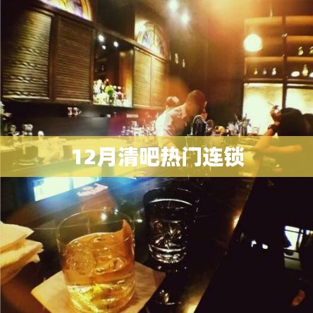 12月清吧連鎖熱門榜單